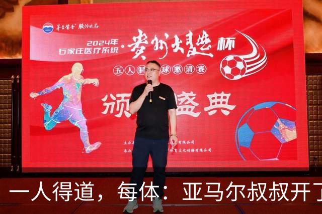 一人得道，每体：亚马尔叔叔开了一家餐馆，店里全是球员物品