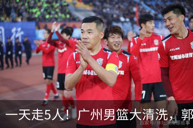 一天走5人！广州男篮大清洗，郭艾伦去向成谜，媒体人曝早有伏笔