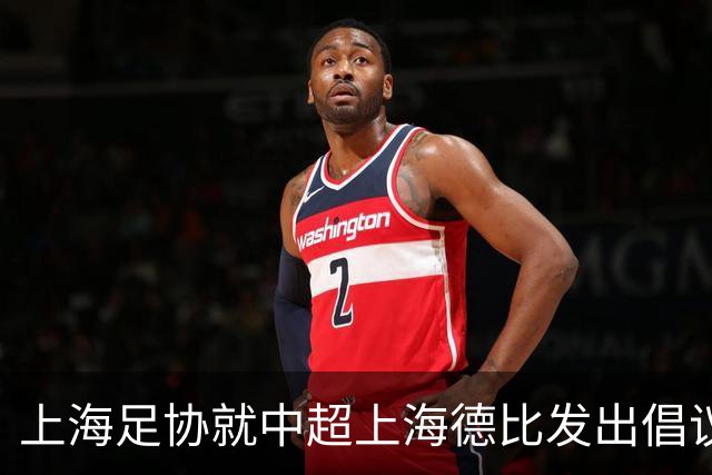 上海足协就中超上海德比发出倡议：尊重赛场各方，抵制网络戾气