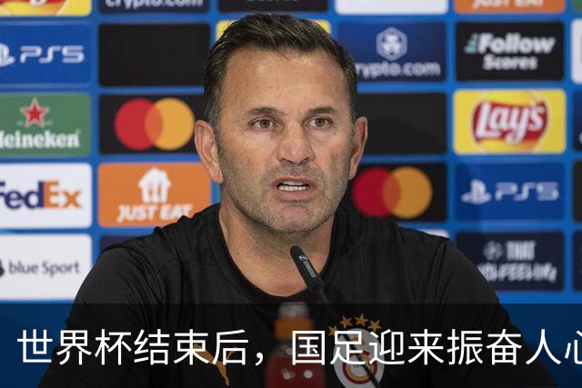 世界杯结束后，国足迎来振奋人心的好消息，冲击下一届世界杯稳了