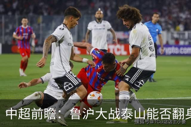 中超前瞻：鲁沪大战泰山能否翻身 海牛保级生死战