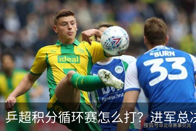 乒超积分循环赛怎么打？进军总决赛就看后三轮