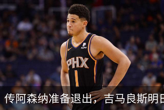 传阿森纳准备退出，吉马良斯明日紧急会议，提交转会申请成唯一出路？