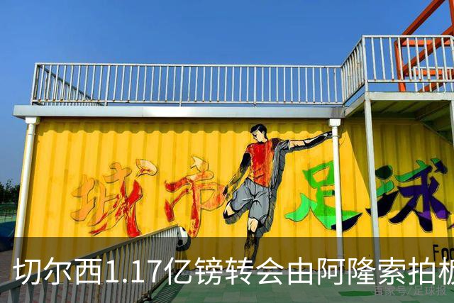 切尔西1.17亿镑转会由阿隆索拍板，罗杰斯签约揭开战略转型序幕