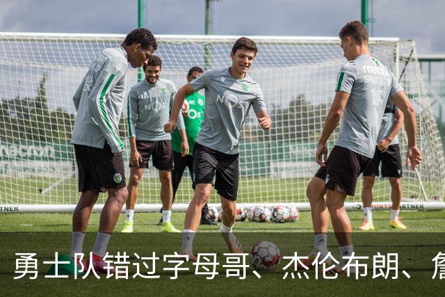勇士队错过字母哥、杰伦布朗、詹姆斯，但ESPN专家仍然看好库里