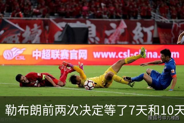 勒布朗前两次决定等了7天和10天，这次自由球员最终选择要等多久？