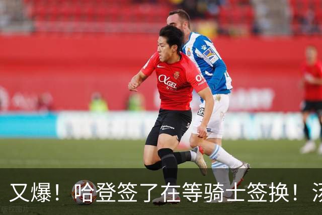 又爆！哈登签了在等骑士签换！汤神去湖人联手东契奇！？
