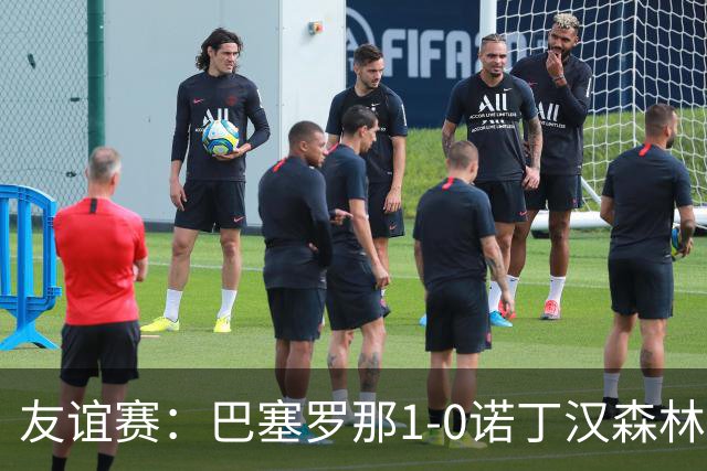 友谊赛：巴塞罗那1-0诺丁汉森林，拉菲尼亚点射