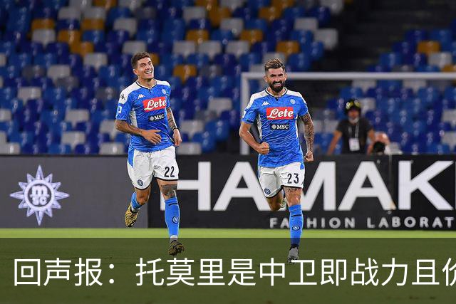 回声报：托莫里是中卫即战力且价格不会太高，利物浦应签下他