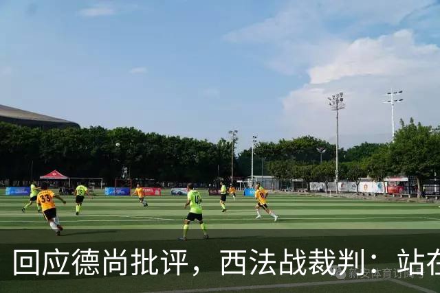 回应德尚批评，西法战裁判：站在那个舞台上，任何言论影响不了我