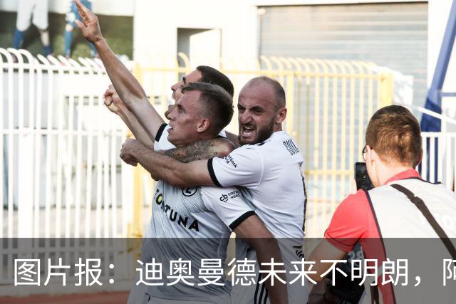 图片报：迪奥曼德未来不明朗，阿森纳、皇马、巴黎、利物浦有意