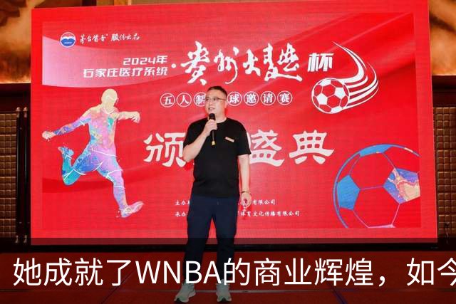 她成就了WNBA的商业辉煌，如今却与球员关系降至冰点