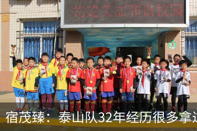 宿茂臻：泰山队32年经历很多拿过冠军，赛季有低谷希望球迷理解