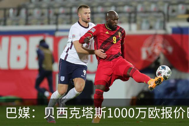 巴媒：贝西克塔斯1000万欧报价巴西国脚佩雷拉，被弗拉门戈拒绝