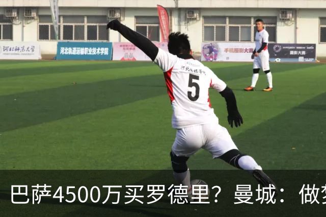 巴萨4500万买罗德里？曼城：做梦