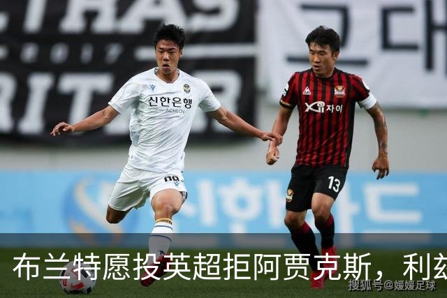布兰特愿投英超拒阿贾克斯，利兹联获15球攻击手加盟良机