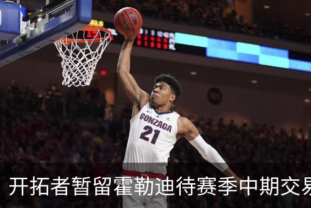 开拓者暂留霍勒迪待赛季中期交易