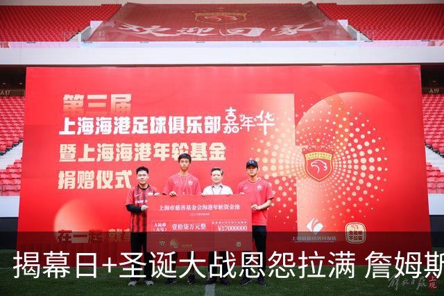 揭幕日+圣诞大战恩怨拉满 詹姆斯还是唯一的顶流？