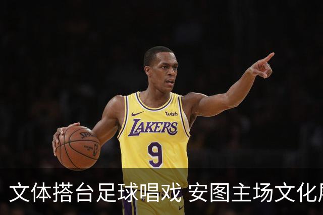 文体搭台足球唱戏 安图主场文化展演点燃“延超”赛场热情