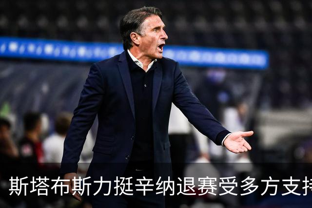 斯塔布斯力挺辛纳退赛受多方支持：美网最重要谁在乎年度金大师
