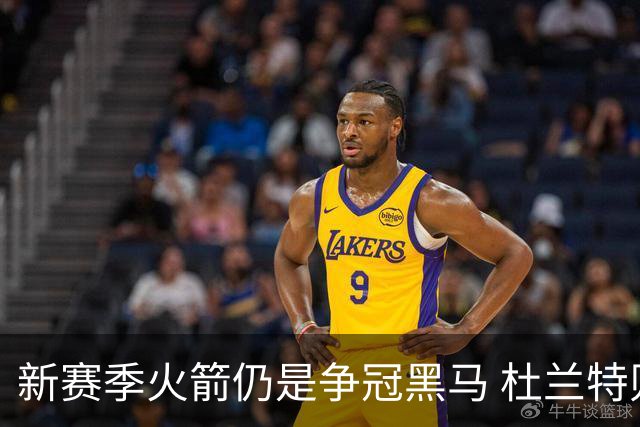 新赛季火箭仍是争冠黑马 杜兰特则有望继续打出MVP票选前十的表现
