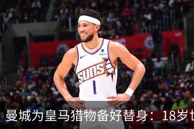 曼城为皇马猎物备好替身：18岁世界杯红星标价1亿，罗德里合同只剩1年不排除离队