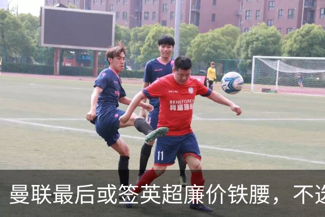 曼联最后或签英超廉价铁腰，不选巴莱巴！楚阿梅尼根本无意离开皇马