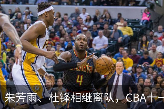 朱芳雨、杜锋相继离队，CBA十一冠王广东男篮进入重建时间