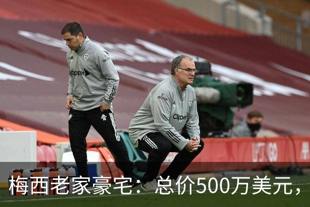 梅西老家豪宅：总价500万美元，全天候安保+25个房间+巨型泳池...