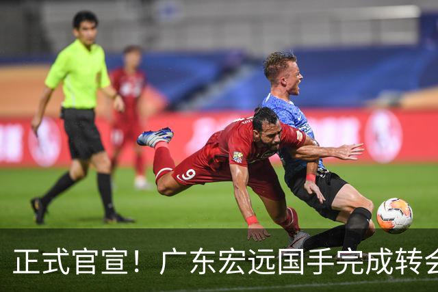 正式官宣！广东宏远国手完成转会，离开老东家