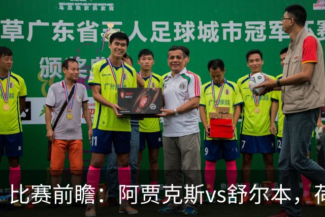 比赛前瞻：阿贾克斯vs舒尔本，荷兰豪门主场优势明显