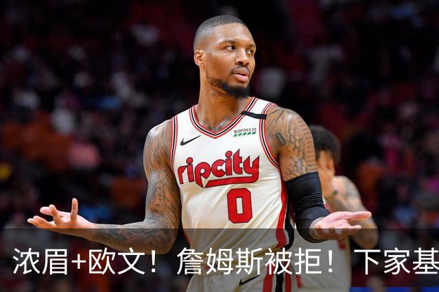 浓眉+欧文！詹姆斯被拒！下家基本确定……