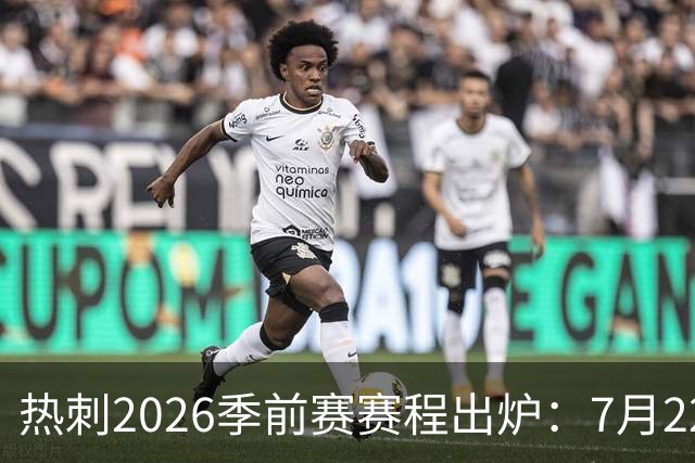 热刺2026季前赛赛程出炉：7月22日开练，大洋洲行连战切尔西