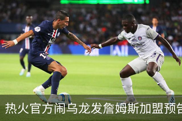 热火官方闹乌龙发詹姆斯加盟预告链接 紧急澄清：只是准备预案