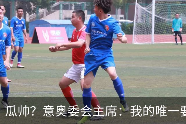 瓜帅？意奥委会主席：我的唯一要求是意大利人执教国家队