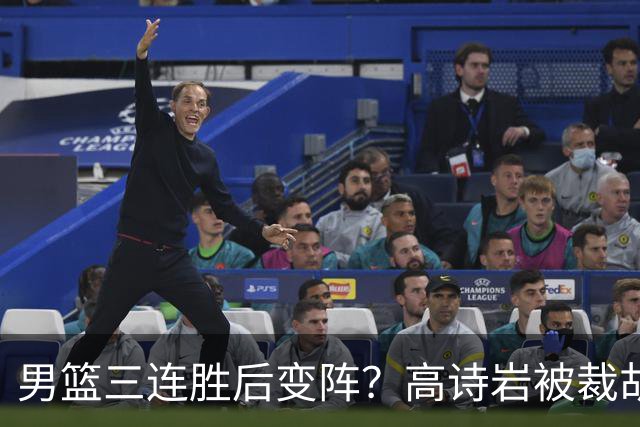 男篮三连胜后变阵？高诗岩被裁胡明轩回归：三大主力被弃之不用？