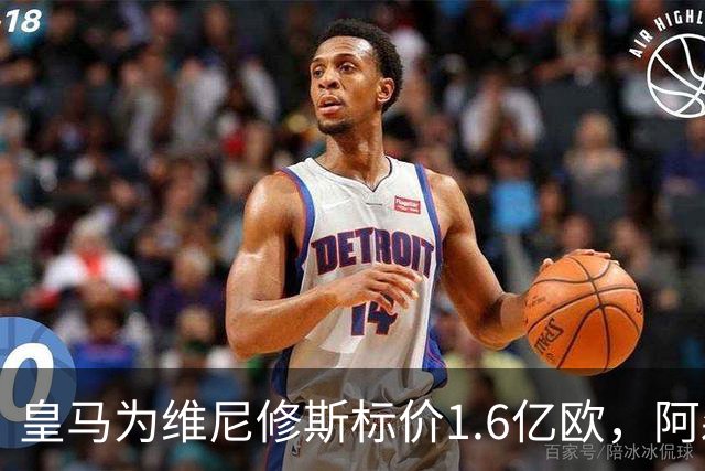 皇马为维尼修斯标价1.6亿欧，阿森纳成最现实下家