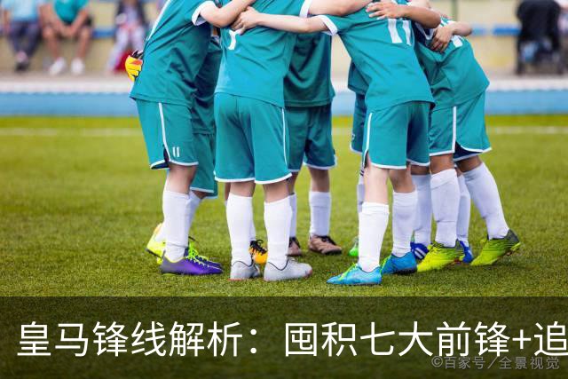 皇马锋线解析：囤积七大前锋+追逐奥利塞，三位超新星前途迥异