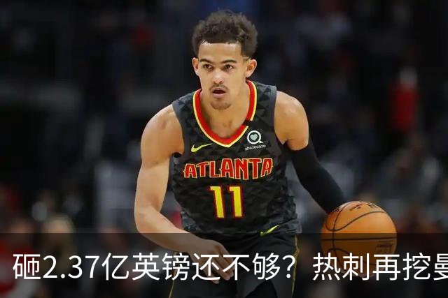 砸2.37亿英镑还不够？热刺再挖曼联墙角，队长罗梅罗要被卖？