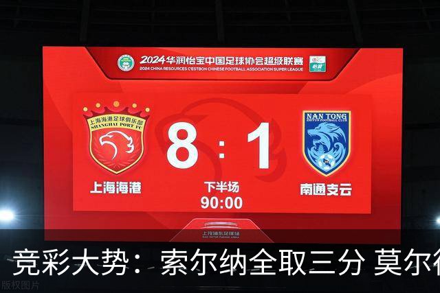 竞彩大势：索尔纳全取三分 莫尔德主场难胜
