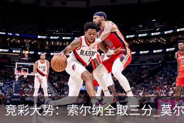 竞彩大势：索尔纳全取三分 莫尔德主场难胜