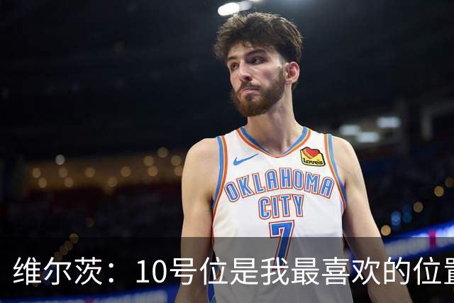 维尔茨：10号位是我最喜欢的位置；我很享受和伊萨克一起踢球