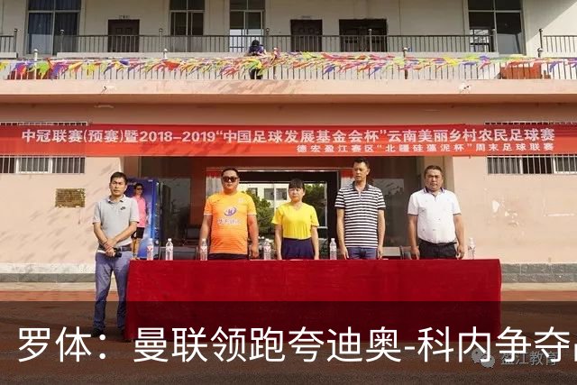 罗体：曼联领跑夸迪奥-科内争夺战，准备为球员报价5000万欧