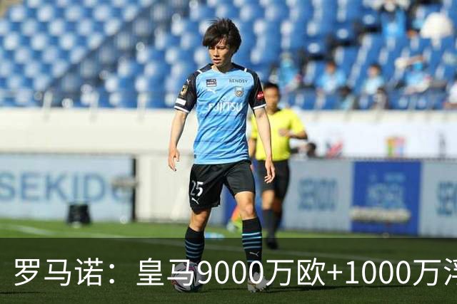 罗马诺：皇马9000万欧+1000万浮动报价遭拒，莱比锡坚持超1亿才放人