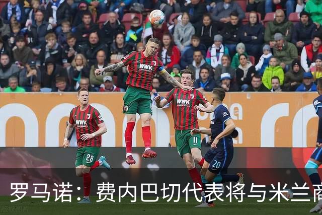罗马诺：费内巴切代表将与米兰商谈莱奥交易，米兰要价6000万欧