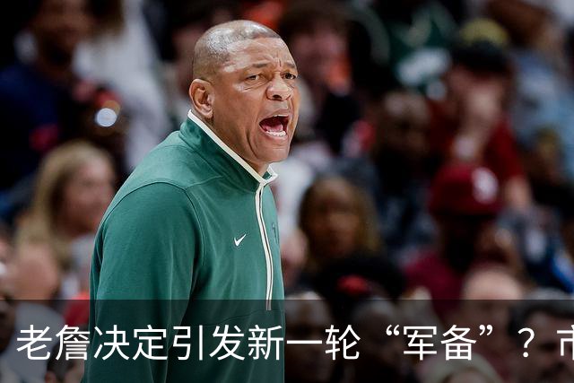 老詹决定引发新一轮“军备”？市场上还剩哪些宝藏
