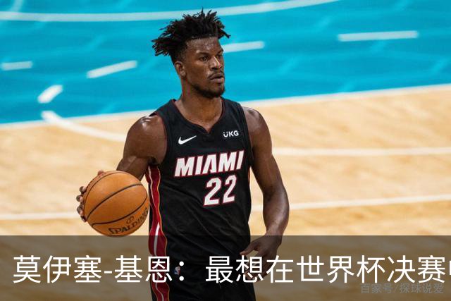 莫伊塞-基恩：最想在世界杯决赛中进球；不当球员或成说唱歌手