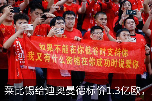 莱比锡给迪奥曼德标价1.3亿欧，皇马两次报价均未达标