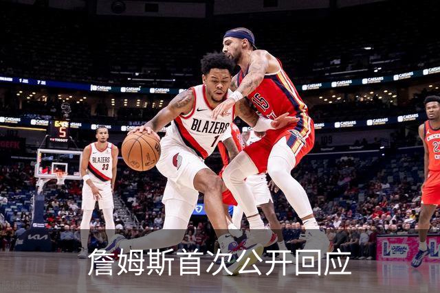 詹姆斯首次公开回应