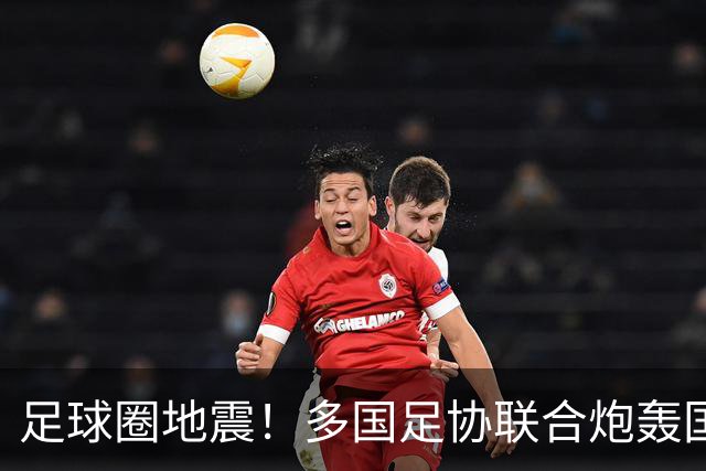 足球圈地震！多国足协联合炮轰国际足联最近足球圈闹出一件大事，说出来你可能不信——国际足联被它的“下属们”集体开炮了